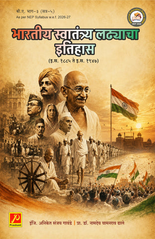 भारतीय स्वातंत्र्य लढ्याचा इतिहास - (इ.स. 1885 ते 1947) - HISTORY OF INDIAN FREEDOM STRUGGLE (1885 AD – 1947 AD)