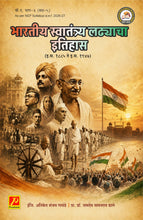 भारतीय स्वातंत्र्य लढ्याचा इतिहास - (इ.स. 1885 ते 1947) - HISTORY OF INDIAN FREEDOM STRUGGLE (1885 AD – 1947 AD)