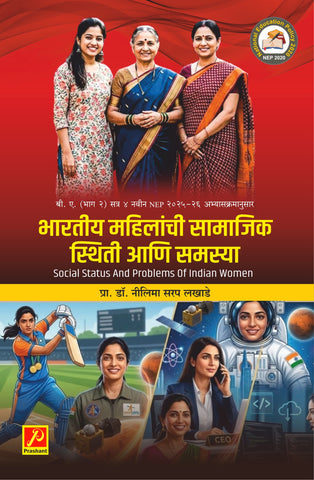 भारतीय महिलांची सामाजिक स्थिती आणि समस्या