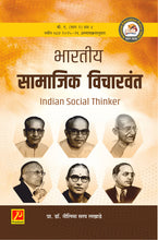 भारतीय सामाजिक विचारवंत ((Indian Social Thinkers))