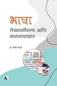 भाषा : लेखनकौशल्य आणि शासनव्यवहार