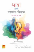 भाषा आणि कौशल्य विकास