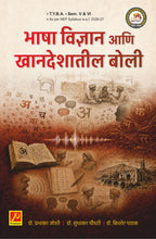 भाषा विज्ञान आणि खानदेशातील बोली (Bhashavdnyan ani Khandeshatil Boli)