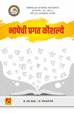 भाषेची प्रगत कौशल्य (Bhashechi Pragat Kaushale)