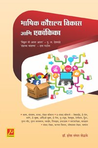 भाषिक कौशल्य विकास आणि एकांकिका