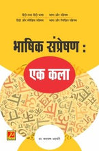 भाषिक संप्रेषण : एक कला