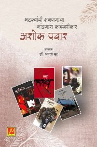 भटक्यांची भ्रमणगाथा मांडणारा कादंबरीकार अशोक पवार