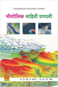 भौगोलिक माहिती प्रणाली