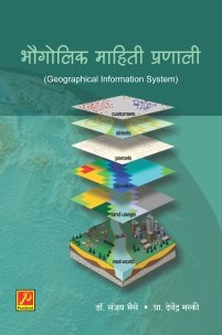 भौगोलिक माहिती प्रणाली