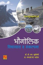 भौगोलिक विचारधारा व संकल्पना