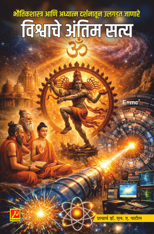 भौतिकशास्त्र आणि अध्यात्म दर्शनातून उलगडत जाणारे ‌‘विश्वाचे अंतिम सत्य‌’
