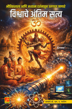 भौतिकशास्त्र आणि अध्यात्म दर्शनातून उलगडत जाणारे ‌‘विश्वाचे अंतिम सत्य‌’