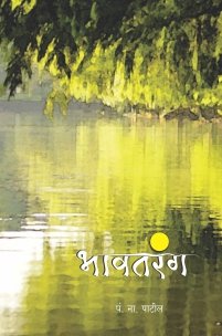 भावतरंग