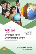 भूगोल : अभ्यासक्रम आणि अध्यापनशास्त्रीय अभ्यास (बी.एड.द्वितीय वर्ष)