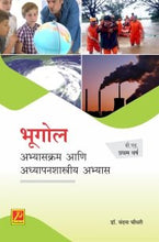 भूगोल : अभ्यासक्रम आणि अध्यापनशास्त्रीय अभ्यास (बी.एड.प्रथम वर्ष)