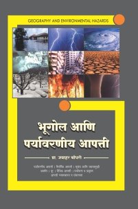 भूगोल आणि पर्यावरणीय आपत्ती