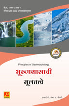 भूरूपशास्त्राची मुलतत्वे