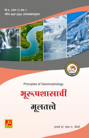 भूरूप शास्त्राची मुलतत्वे