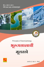 भूरूपशास्राची मूलतत्त्वे