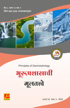 भूरूपशास्त्राची  मूलतत्त्वे  Principle Of Geomorphology