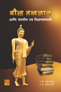 बौद्ध तत्त्वज्ञान आणि भारतीय उच्च शिक्षणप्रणाली