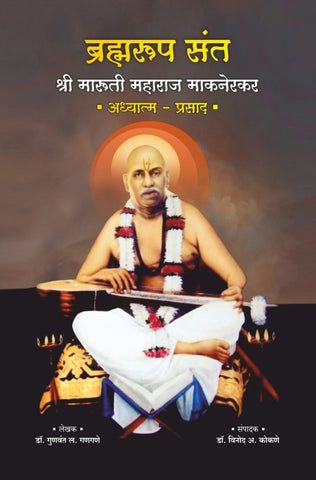 ब्रम्हरूप संत श्री मारुती महाराज माकनेरकर अध्यात्म – प्रसाद