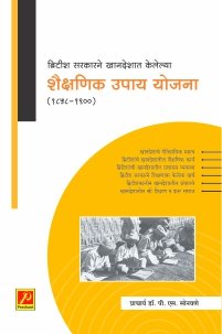 ब्रिटीश सरकारने खानदेशात केलेल्या शैक्षणिक उपाय योजना (1858-1900)