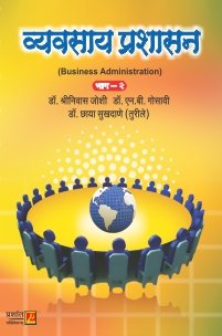 व्यवसाय प्रशासन (भाग 2)