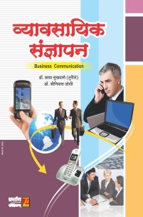 व्यावसायिक संज्ञापन