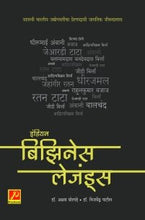 इंडियन बिझिनेस लेजंड्स