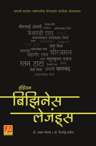 इंडियन बिझिनेस लेजंड्स