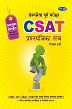 राज्यसेवा पूर्व परीक्षा CSAT प्रश्नपत्रिका संच (पेपर – 2)