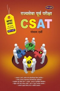 राज्यसेवा पूर्व परीक्षा CSAT (पेपर २)