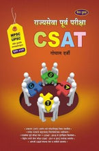 राज्यसेवा पूर्व परीक्षा CSAT (पेपर २)
