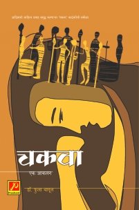 चकवा एक आकलन