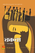 चकवा एक आकलन