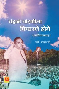 चंद्राने चांदणीला विचारले होते (कवितासंग्रह)