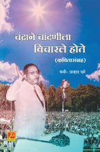 चंद्राने चांदणीला विचारले होते (कवितासंग्रह)