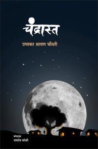 चंद्रास्त