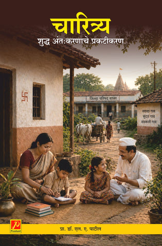 चारित्र्य -  शुद्ध अंत : करणाचे प्रकटीप्रकरण