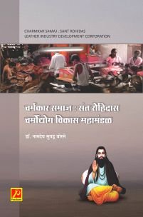 चर्मकार समाज : संत रोहिदास चर्मोद्योग विकास महामंडळ