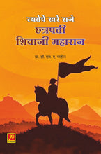 रयतेचे खरे राजे छत्रपती शिवाजी महाराज (Rayateche Khare Raje Chhatrapati Shivaji Maharaj)