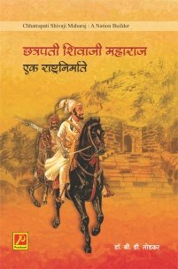 छत्रपती शिवाजी महाराज : एक राष्ट्रनिर्माते