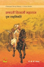 छत्रपती शिवाजी महाराज : एक राष्ट्रनिर्माते