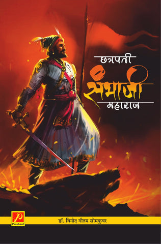 छत्रपती संभाजी महाराज (इ. स. 16 जानेवारी 1681-11 मार्च  1689)