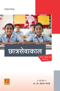 छात्रसेवाकाल (बी.एड.द्वितीय वर्ष)