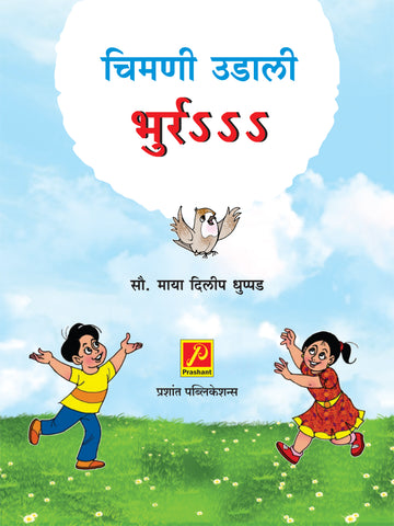 चिमणी उडाली भुर्र
