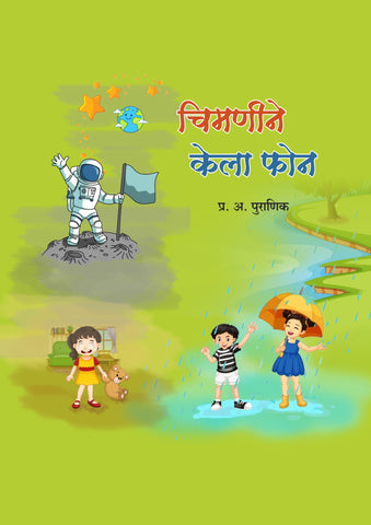 चिमणीने केला फोन