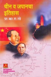 चीन व जपानचा इतिहास