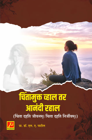 चिंतामुक्त व्हाल तर आनंदी रहाल (चिंता दहति जीवनम्| चिता दहति निर्जीवम्|)